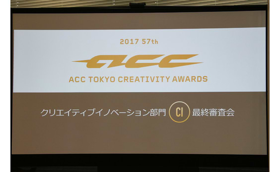 ACC賞 　

新設部門でグランプリ他の
受賞作が決定