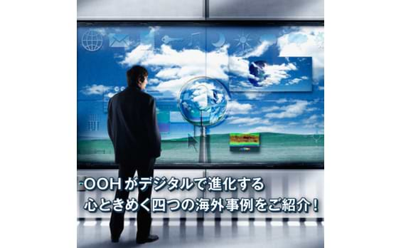 海外のサイネージはこんなに面白い！
ダイナミックDOOH事例集