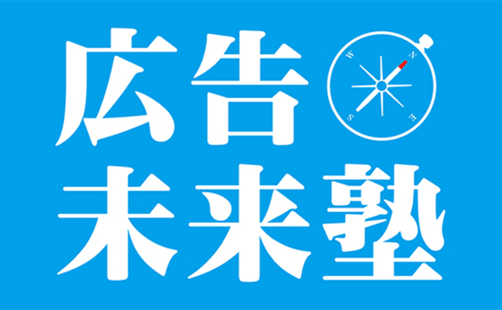 東京広告協会が新事業「広告未来塾」開講