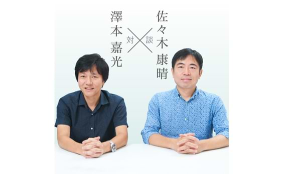 澤本嘉光✕佐々木康晴「『正しい』よりも、予測のつかないアイデアを！」