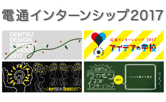 ＜大学生・大学院生対象＞電通インターンシップ2017開催レポート