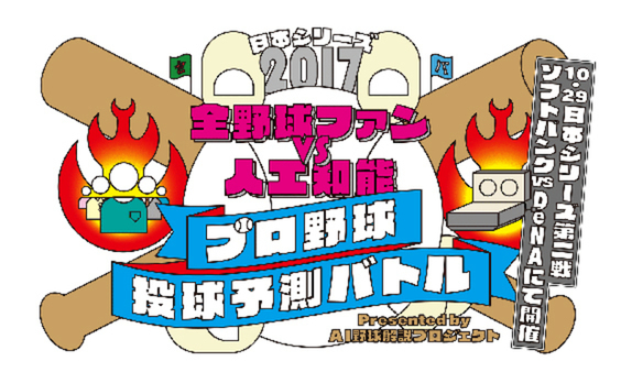 AIと視聴者が直接対決！ NHKがプロ野球日本シリーズで「投球予測バトル」開催