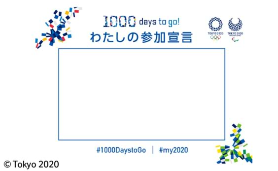 東京大会開催1000日前　

スペシャルな体験が当たる
「わたしの参加宣言キャンペーン」スタート