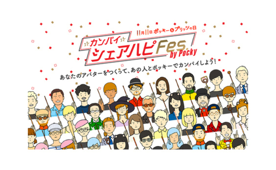 11月11日にSNSの友達や筧美和子さんら芸能人と、ポッキーで乾杯！「カンパイシェアハピFes.」スタート