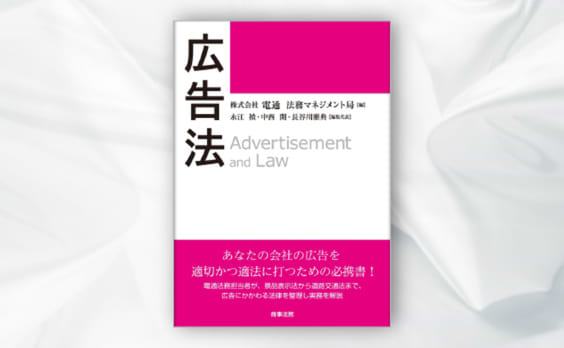 広告ビジネスに関する法律の実務書『広告法』刊行