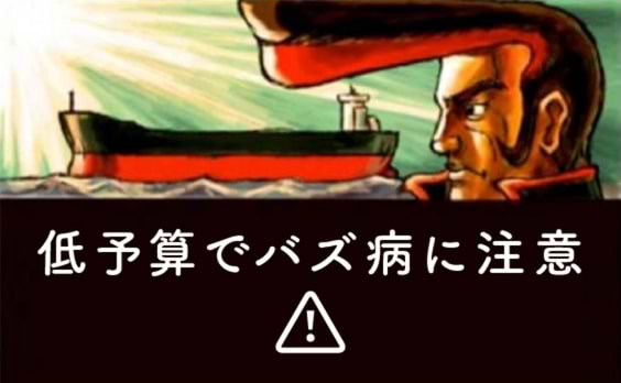 気安く「バズらせる」って言ったら番長に殴られるぞ！