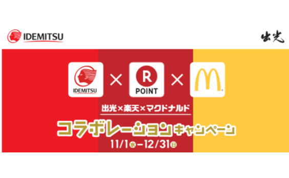 出光興産　

楽天、マクドナルドとコラボ
キャンペーン開始