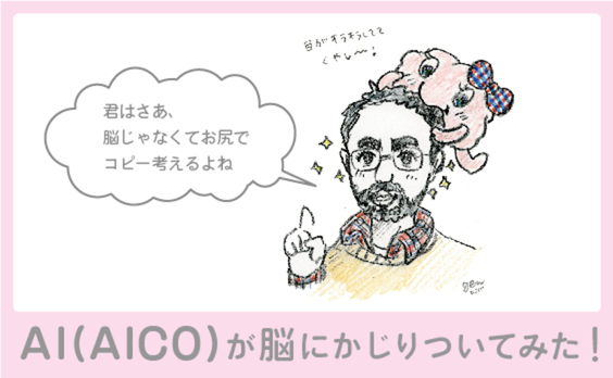 「青汁に言い訳するな」～AICOのコピーライター修業