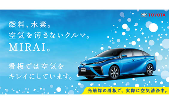 トヨタ「MIRAI」　

“空気をキレイにする屋外看板”　　
掲出中