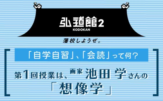 藩校しようぜ！ 
〜佐賀県がつくった21世紀の藩校「弘道館2」の裏側〜