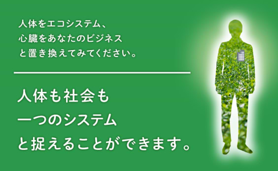 社会と対話するビジネスの時代