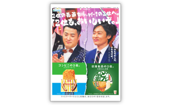 「2位が参集」どん兵衛、ファミマ、朝日新聞が
M-1グランプリ2位にエール