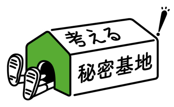 あなたの「考える秘密基地」は、どこですか？