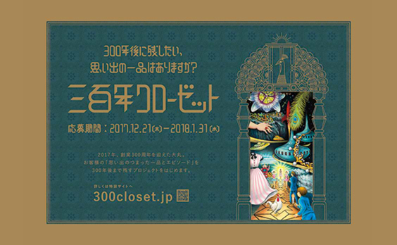 大丸「300年クローゼット」　

300年後に残したい思い出の品を募集