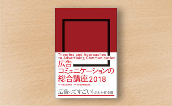 書籍『広告コミュニケーションの総合講座 2018』発刊