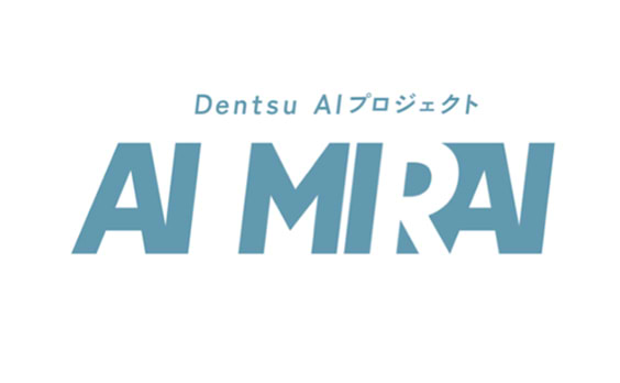 電通、AI活用を社内外で推進する統括プロジェクトチーム「AI MIRAI」を設置