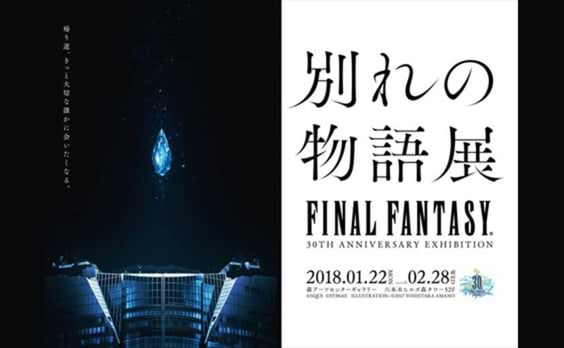 「ファイナルファンタジー」誕生30周年、「別れの物語展」を六本木ヒルズで開催