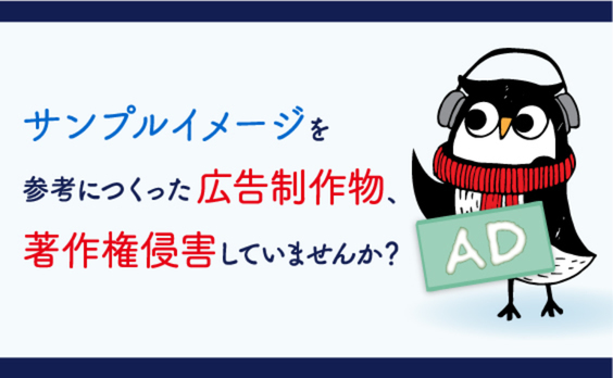 広告企画やプレゼンにおけるサンプルイメージの取り扱いには注意！