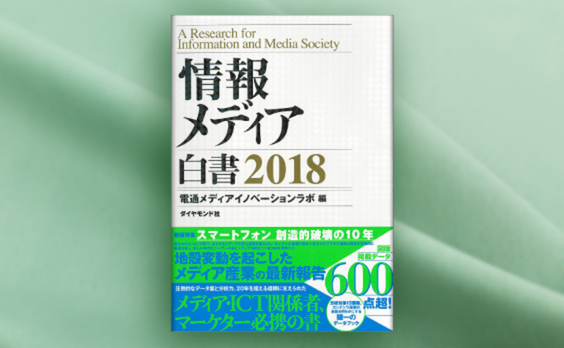 電通『情報メディア白書2018』を発刊、電子版も併売