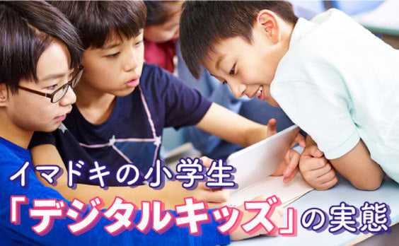 イマドキの小学生「デジタルキッズ」の実態