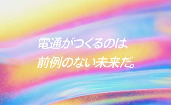 2019年度 新卒採用スタート
「アイデア×実現力」で、前例のない未来を一緒につくりましょう！