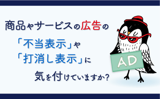 広告で不当表示をすると…？