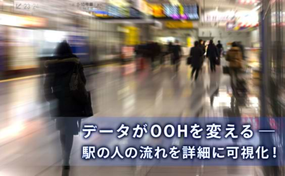 「位置情報データ」で、駅ごとの全く違う顔が見える！GroundTruthのモバイルデータでOOHが進化