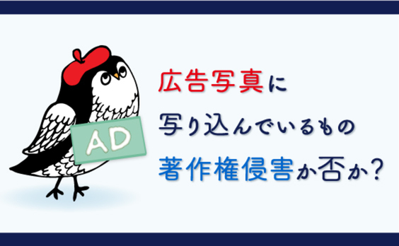 広告撮影で写り込んだら、著作権侵害？