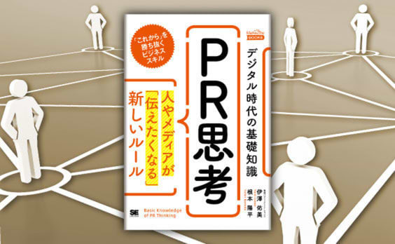 『デジタル時代の基礎知識「PR思考」』刊行