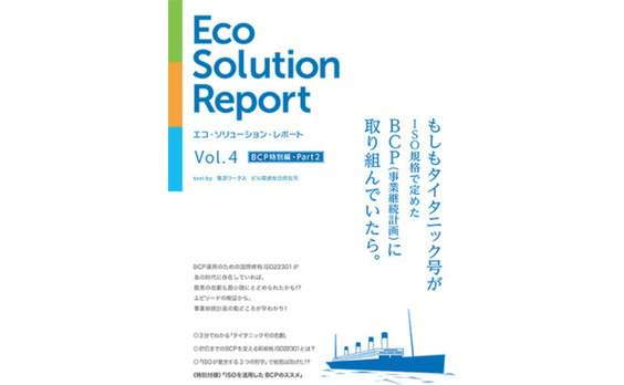 電通ワークス「Eco Solution Report（エコ・ソリューション・レポート）」Vol.4を発行