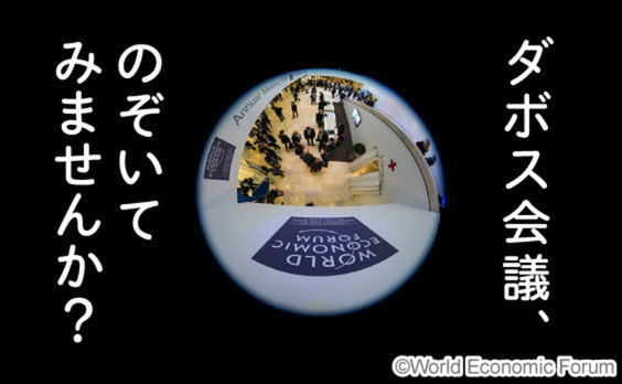 世界を動かす“ダボス会議”の基本情報とトレンド
