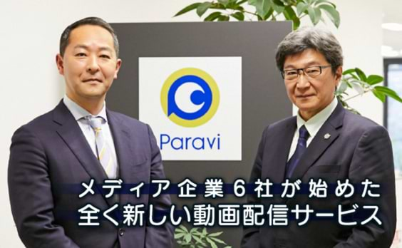 「Paravi」（パラビ）に見る動画配信サービスのこれから