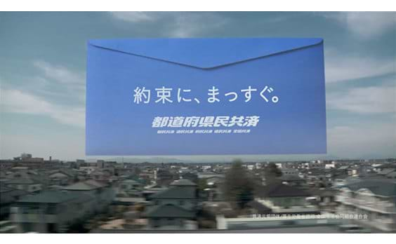 都道府県民共済　
「約束に、まっすぐ。」をスローガンに
キャンペーン開始