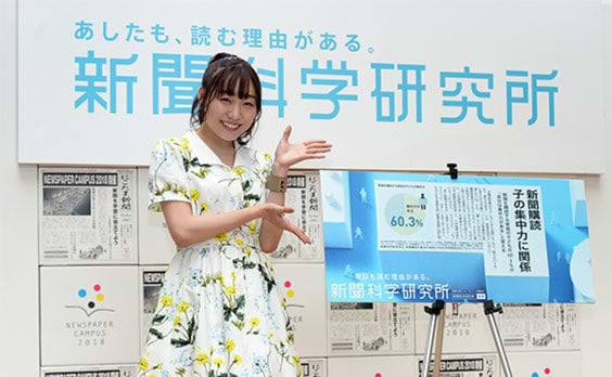 「NEWSPAPER CAMPUS 2018」　
「新聞科学研究所」開設を発表