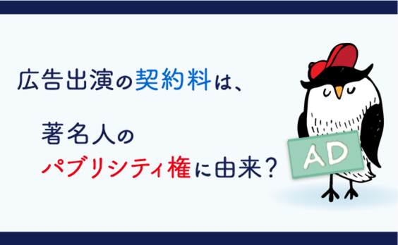 広告出演における契約料って？