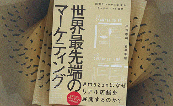 『Amazonはなぜリアル店舗を展開するのか？』