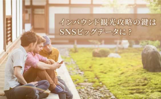 「SNSビッグデータ」がインバウンドマーケティングを加速する