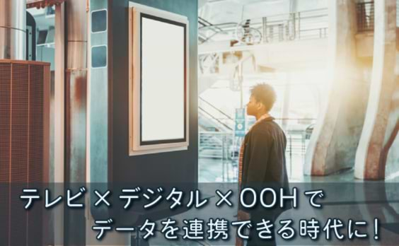 これからは、テレビ×デジタル×OOHが「見える」！