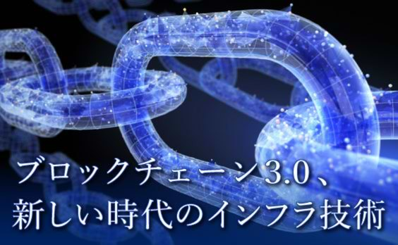 「ブロックチェーン3.0」への電通の挑戦