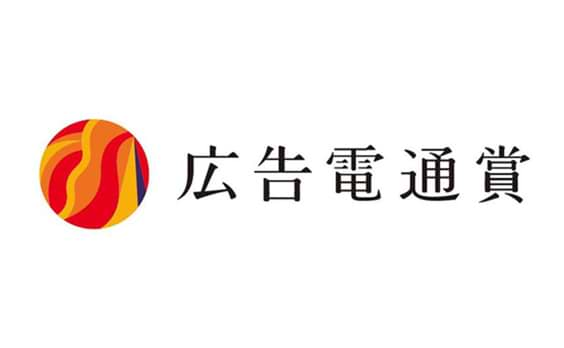 第71回「広告電通賞」決まる