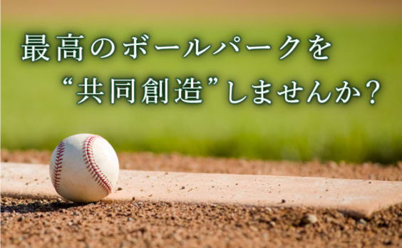 北海道で“ボールパーク”を共同創造しませんか？