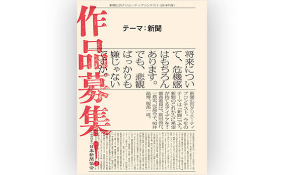 新聞協会が「新聞広告クリエーティブコンテスト」の作品を募集