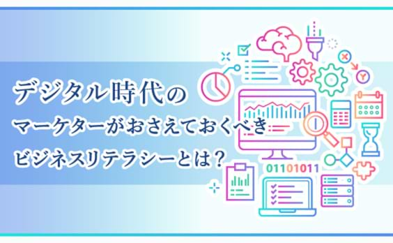 デジタルの進化で急増するマーケターに必要なスキル