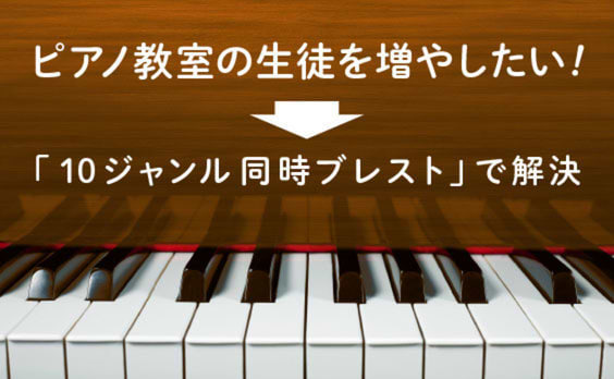 ピアノ教室の生徒を増やしたい！→10ジャンル同時ブレストで解決