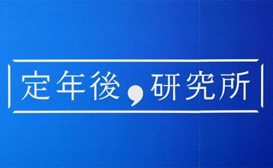 星和ビジネスリンク 
セカンドライフの準備支援機関
「定年後研究所」の戦略を発表