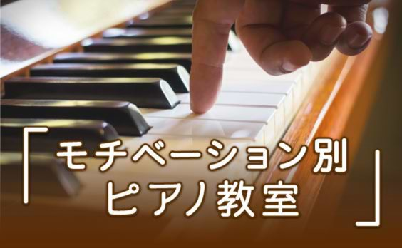 「モチベーション別ピアノ教室」をつくろう！