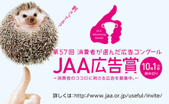 もっと消費者の心に刺さる広告を！
「JAA広告賞」作品募集中