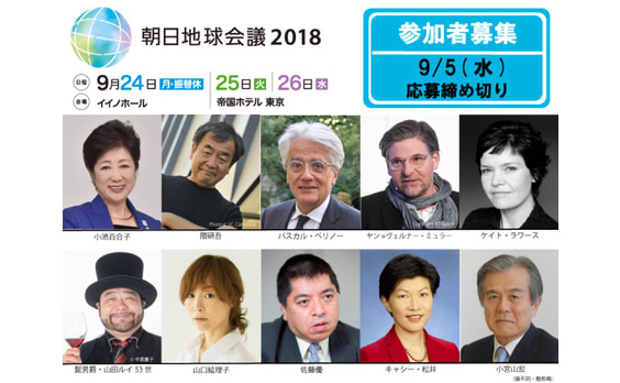 【参加者募集】 
「朝日地球会議2018 ～次世代への約束　もっと寛容な社会に～」