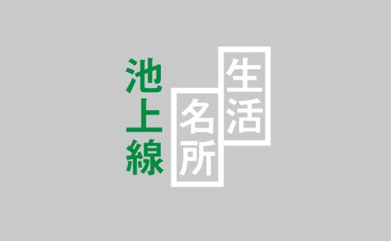 大反響、東急池上線「一日フリー乗車デー」はこうして生まれた。