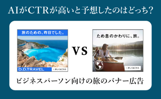 「AIのバナー広告自動生成」のタネ明かし!?